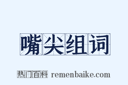 嘴尖组词是什么意思的图片